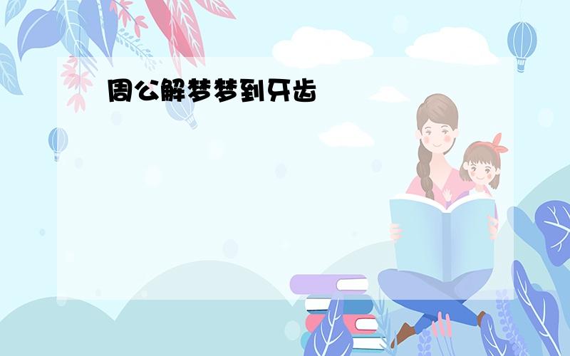 周公解梦梦到牙齿