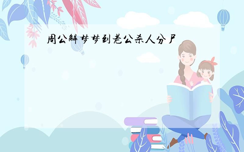 周公解梦梦到老公杀人分尸