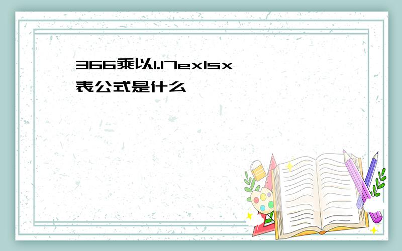 366乘以1.17exlsx表公式是什么