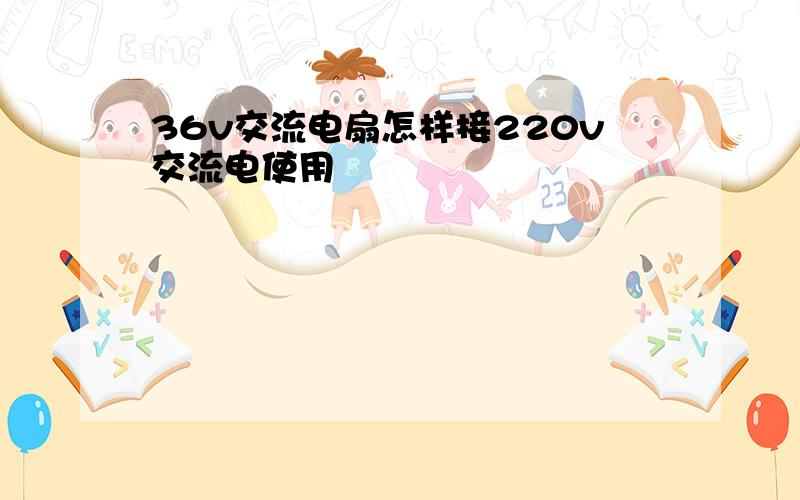 36v交流电扇怎样接220v交流电使用