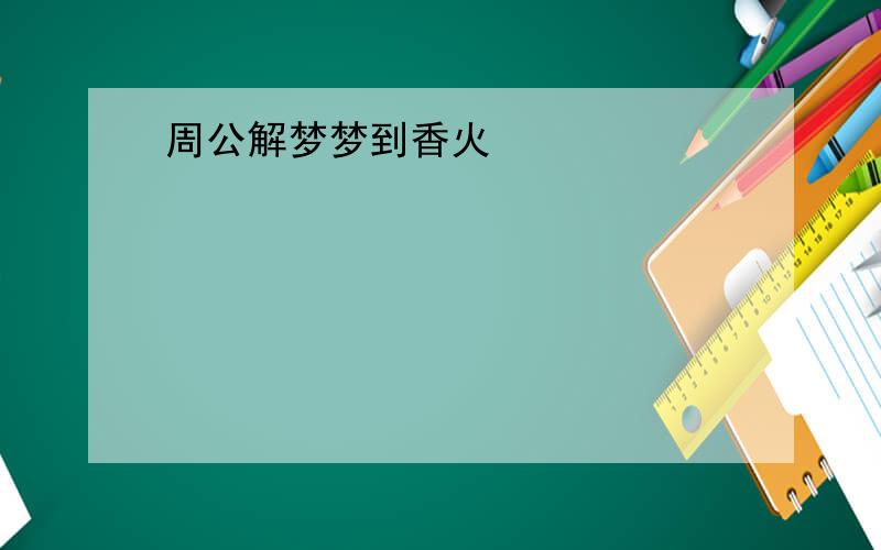 周公解梦梦到香火