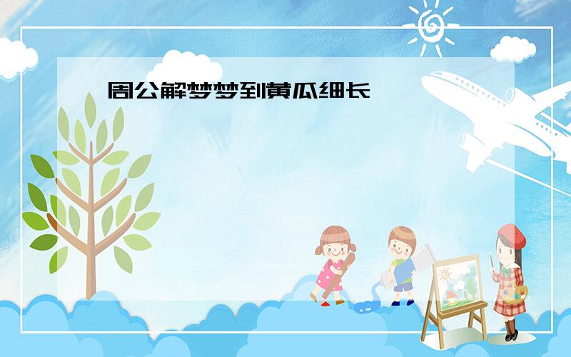 周公解梦梦到黄瓜细长