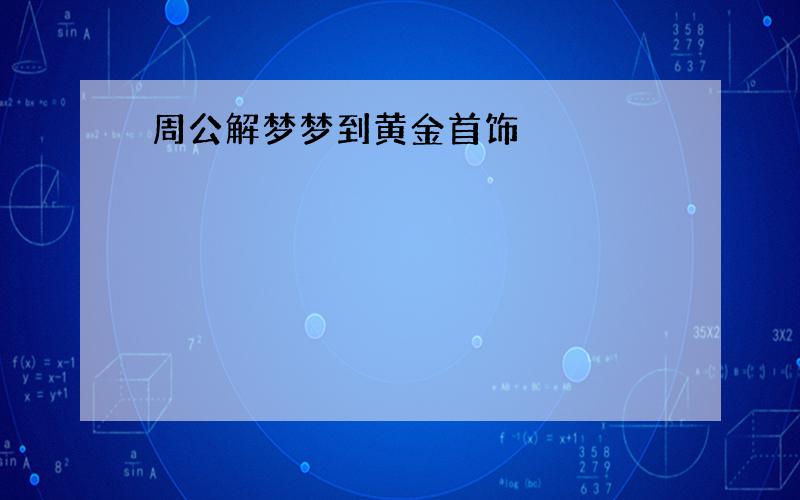 周公解梦梦到黄金首饰