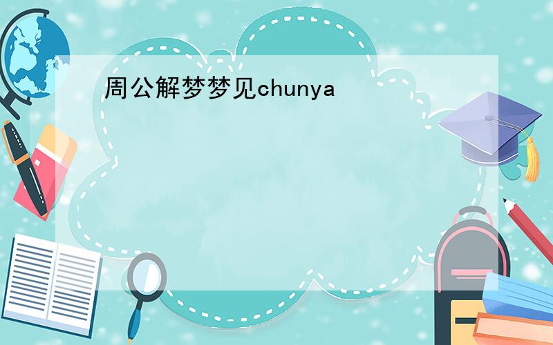 周公解梦梦见chunya