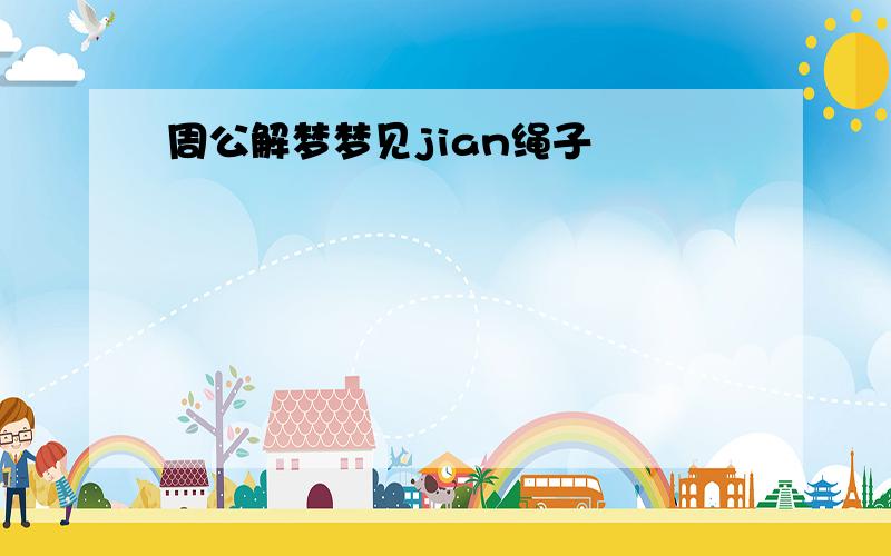 周公解梦梦见jian绳子