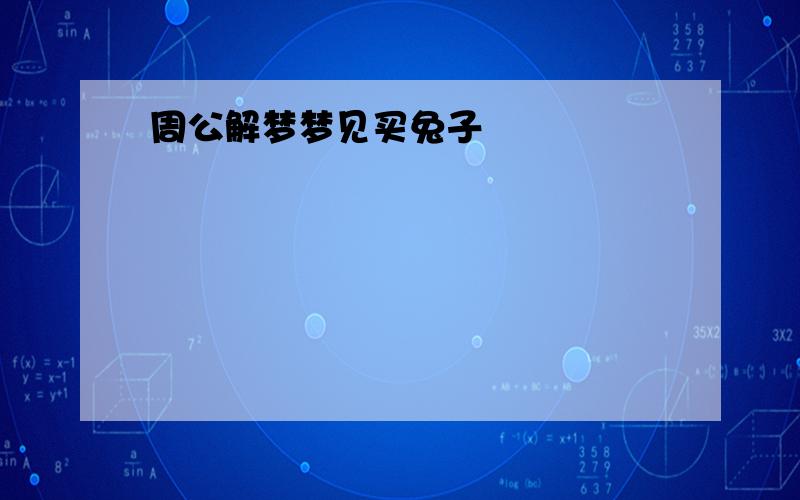 周公解梦梦见买兔子