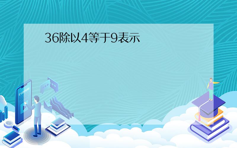 36除以4等于9表示