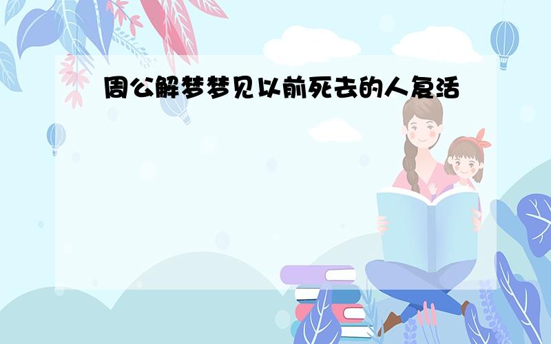 周公解梦梦见以前死去的人复活