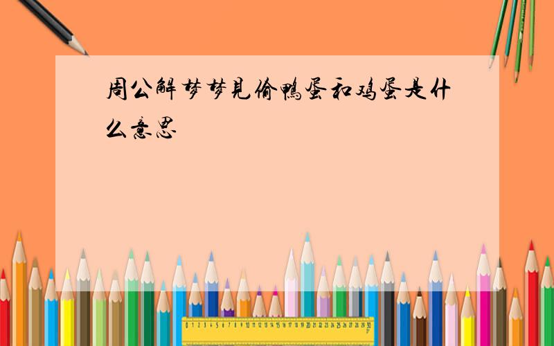 周公解梦梦见偷鸭蛋和鸡蛋是什么意思