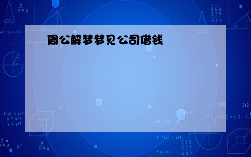 周公解梦梦见公司借钱