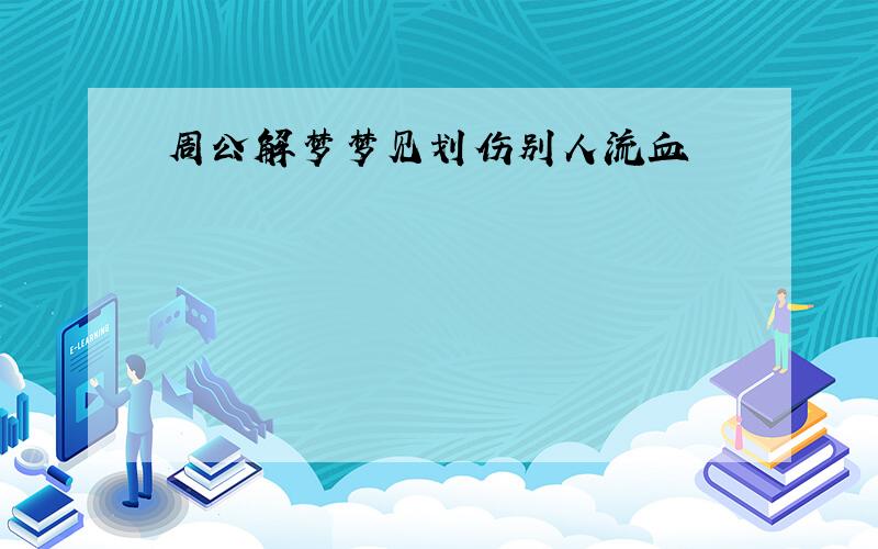 周公解梦梦见划伤别人流血