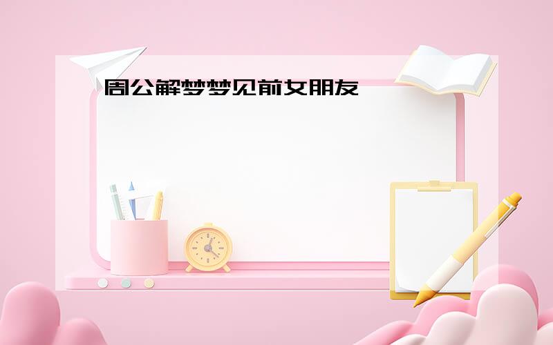 周公解梦梦见前女朋友