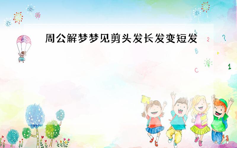 周公解梦梦见剪头发长发变短发