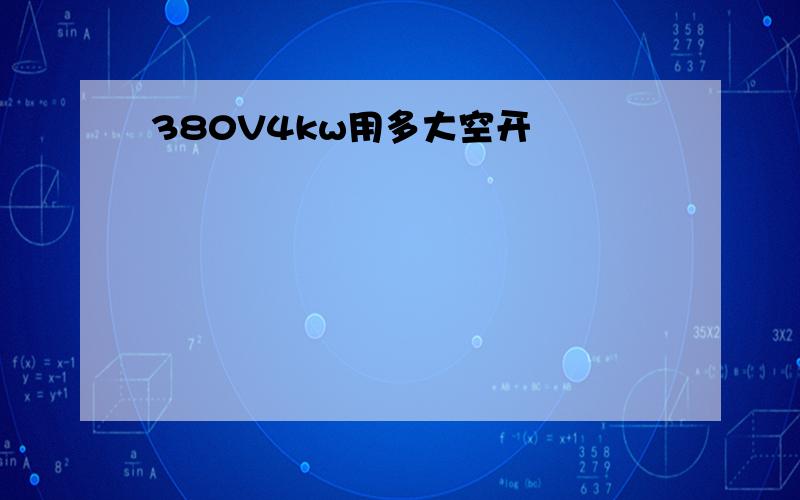 380V4kw用多大空开