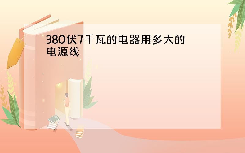 380伏7千瓦的电器用多大的电源线