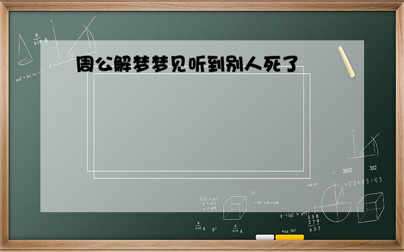 周公解梦梦见听到别人死了