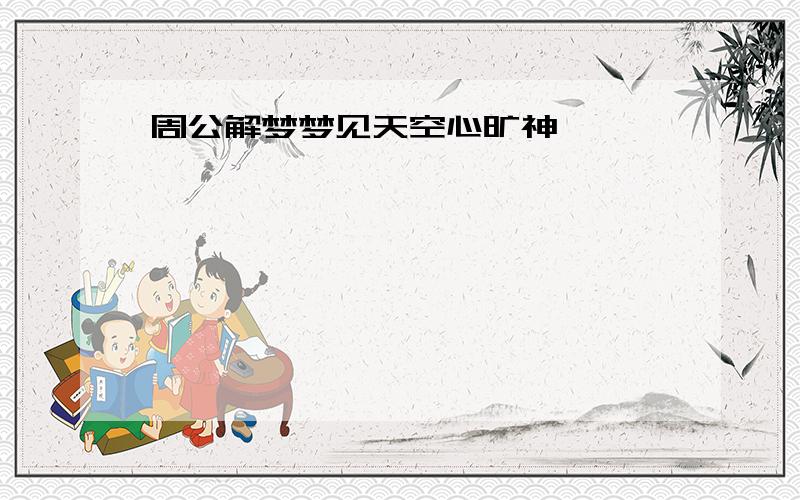 周公解梦梦见天空心旷神怡