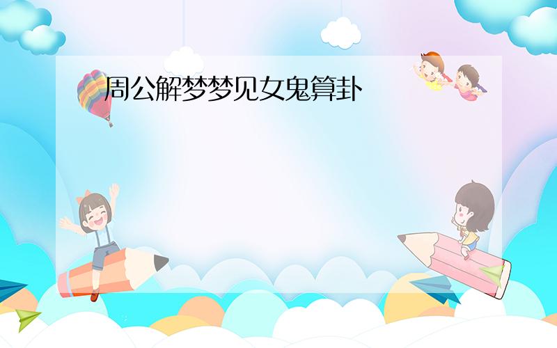 周公解梦梦见女鬼算卦