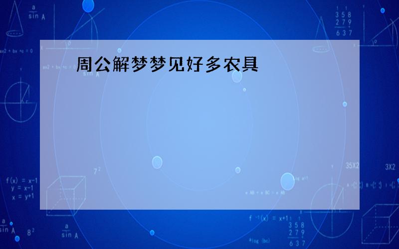 周公解梦梦见好多农具