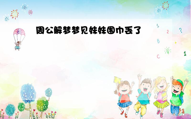 周公解梦梦见妹妹围巾丢了