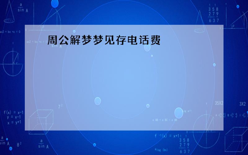 周公解梦梦见存电话费