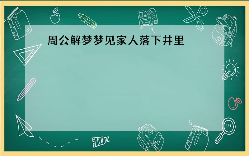 周公解梦梦见家人落下井里