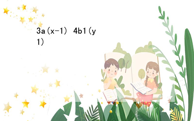 3a(x-1) 4b1(y 1)