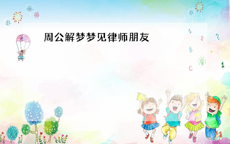 周公解梦梦见律师朋友