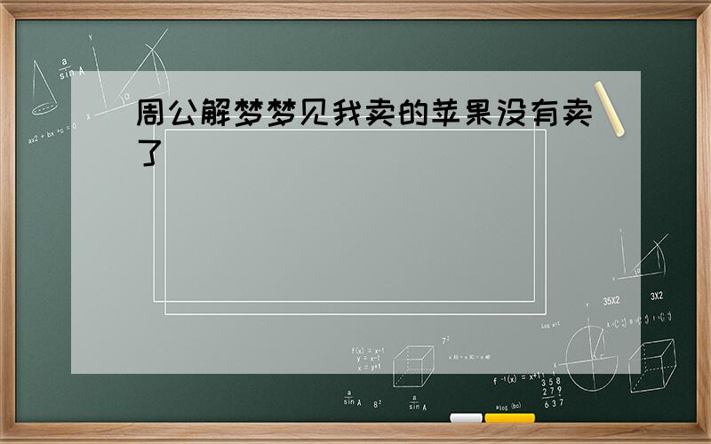 周公解梦梦见我卖的苹果没有卖了