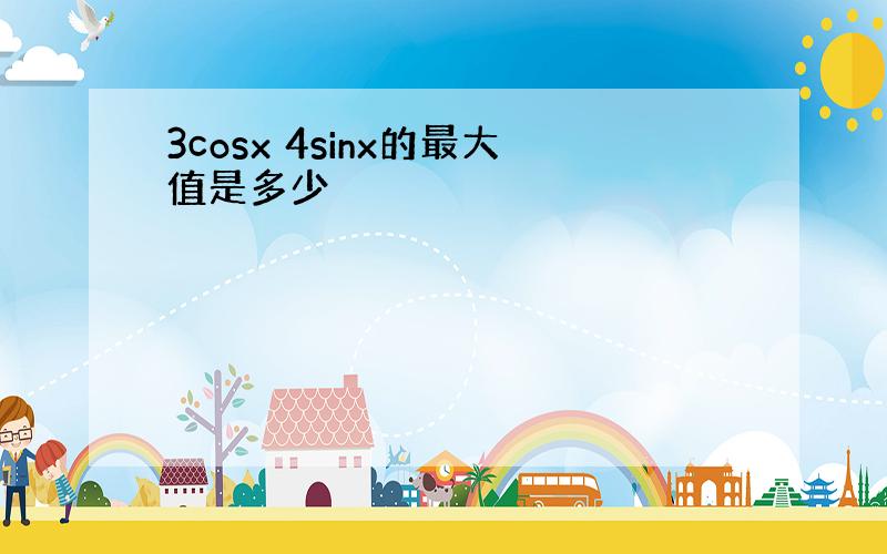 3cosx 4sinx的最大值是多少