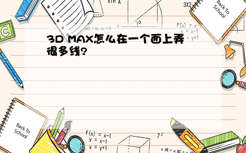 3D MAX怎么在一个面上弄很多线?