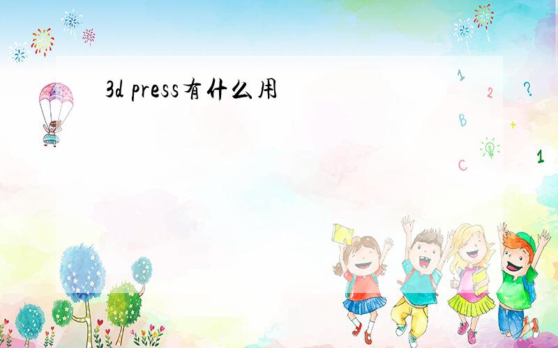 3d press有什么用