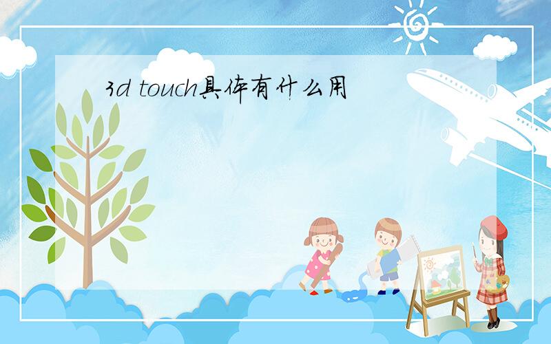 3d touch具体有什么用