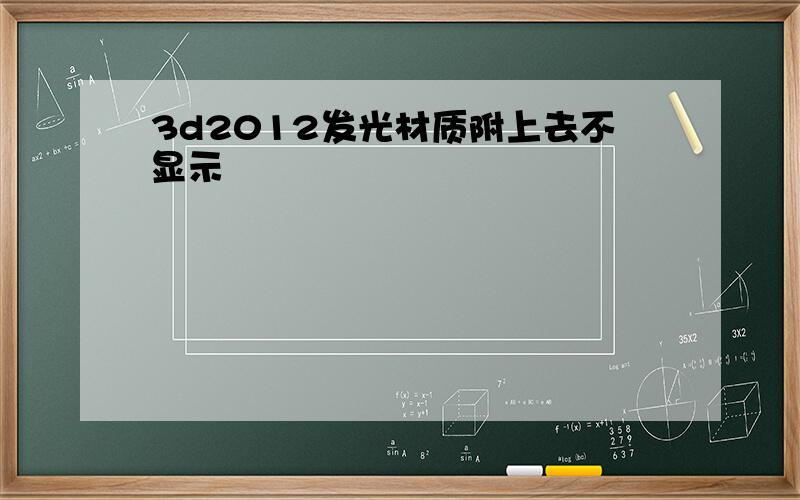 3d2012发光材质附上去不显示