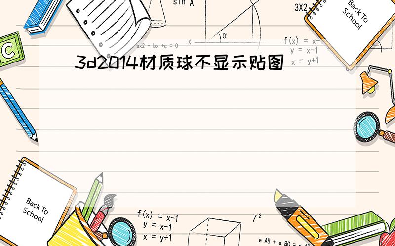 3d2014材质球不显示贴图