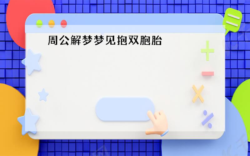 周公解梦梦见抱双胞胎