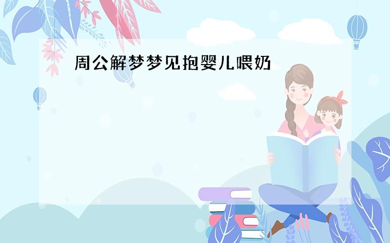 周公解梦梦见抱婴儿喂奶