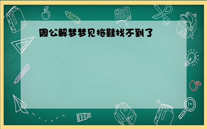 周公解梦梦见拖鞋找不到了