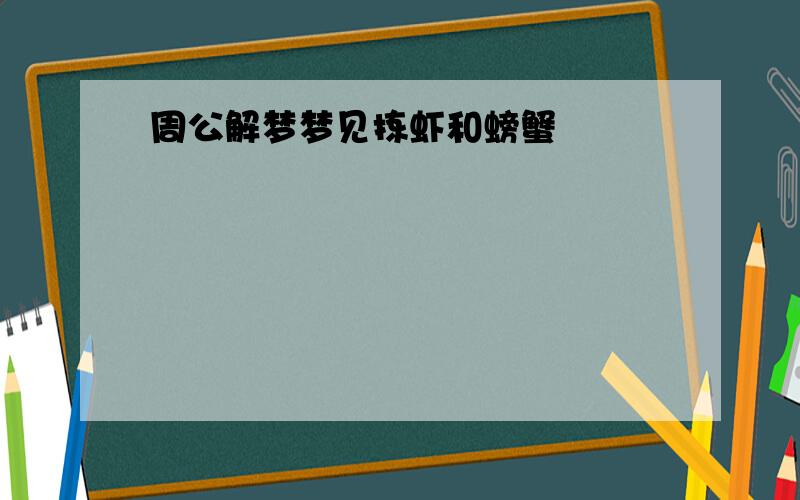 周公解梦梦见拣虾和螃蟹