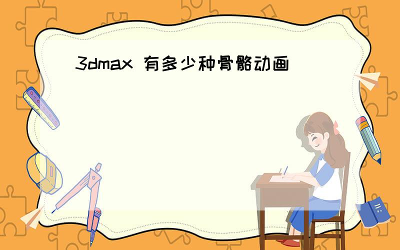 3dmax 有多少种骨骼动画