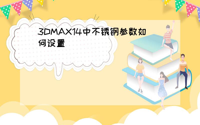 3DMAX14中不锈钢参数如何设置