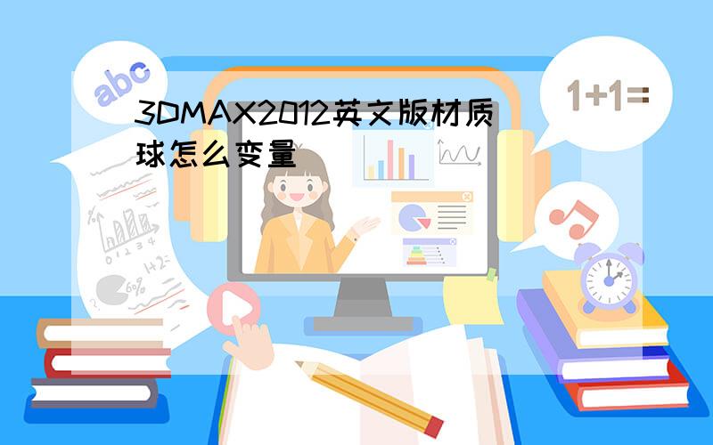 3DMAX2012英文版材质球怎么变量