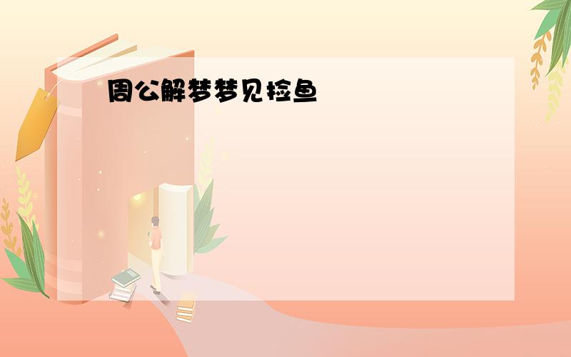 周公解梦梦见捡鱼