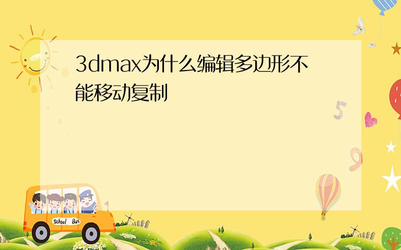 3dmax为什么编辑多边形不能移动复制