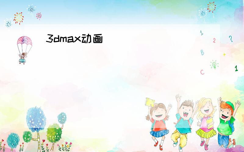 3dmax动画