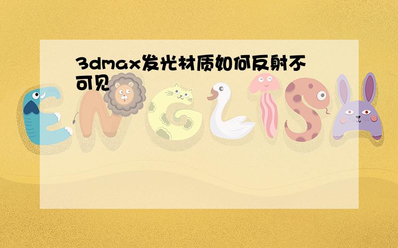 3dmax发光材质如何反射不可见