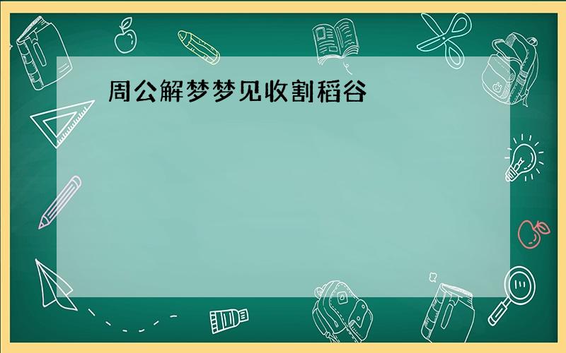 周公解梦梦见收割稻谷