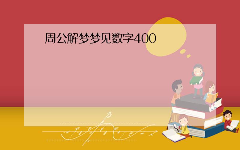 周公解梦梦见数字400