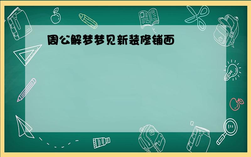 周公解梦梦见新装修铺面