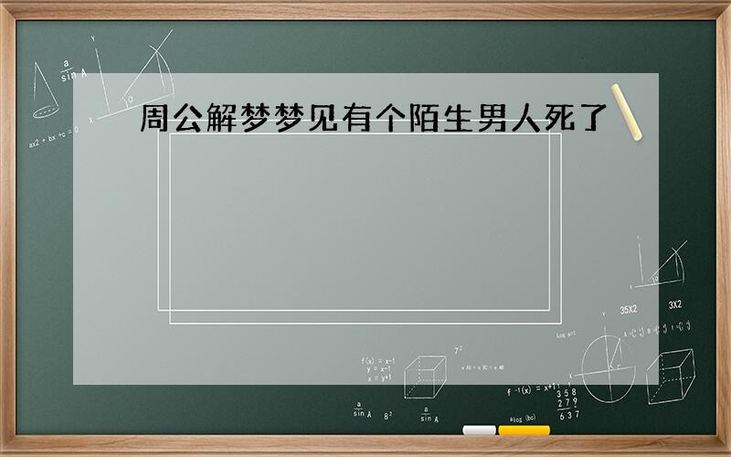 周公解梦梦见有个陌生男人死了